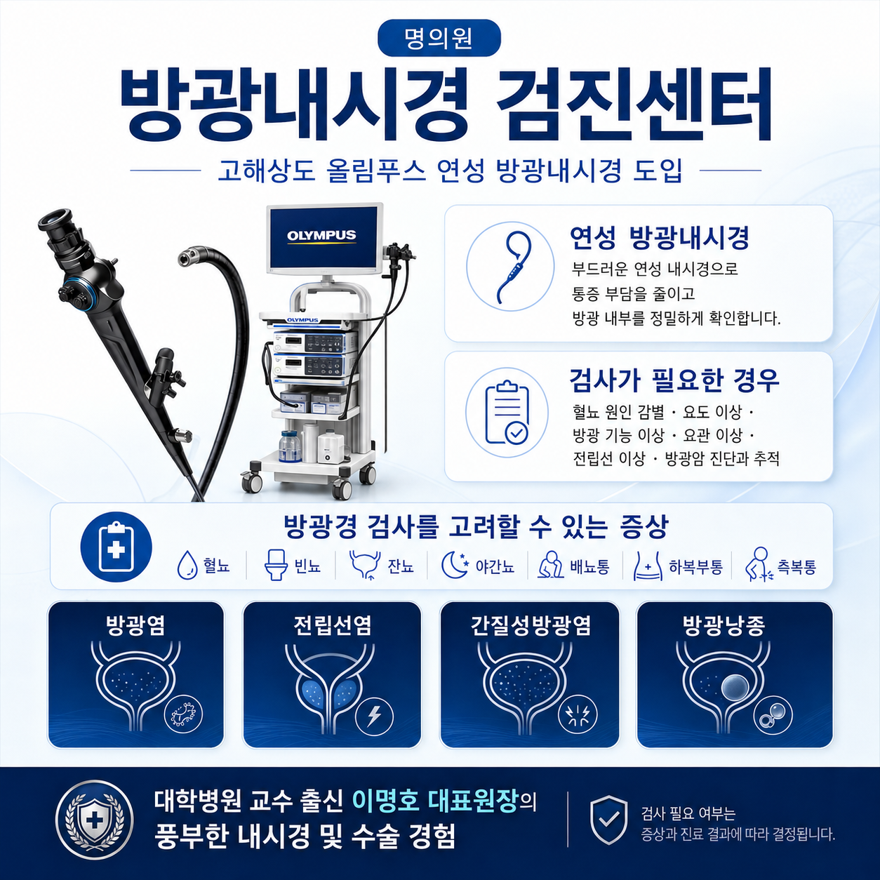 방광내시경 검진센터 안내 이미지