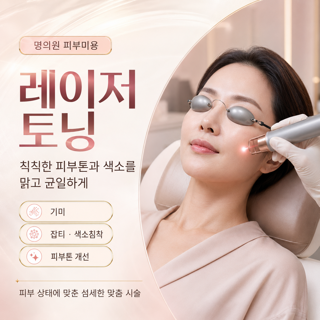 레이저 토닝을 안내하는 제공 그래픽
