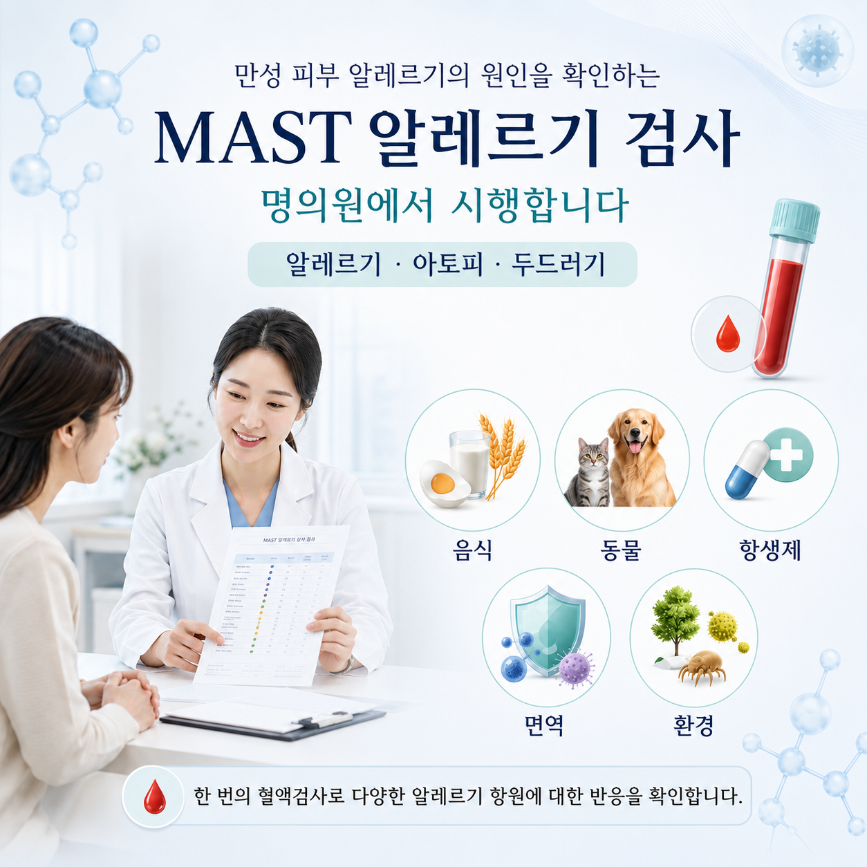 MAST 알레르기검사를 안내하는 제공 그래픽