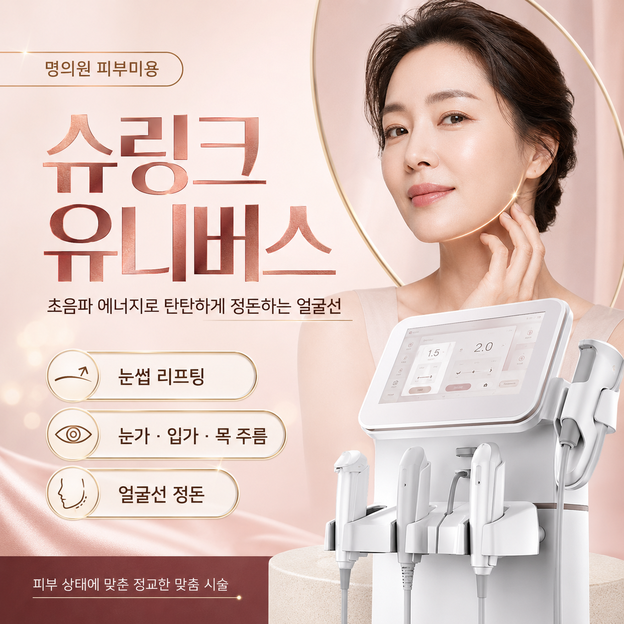 슈링크 유니버스 시술을 안내하는 제공 그래픽