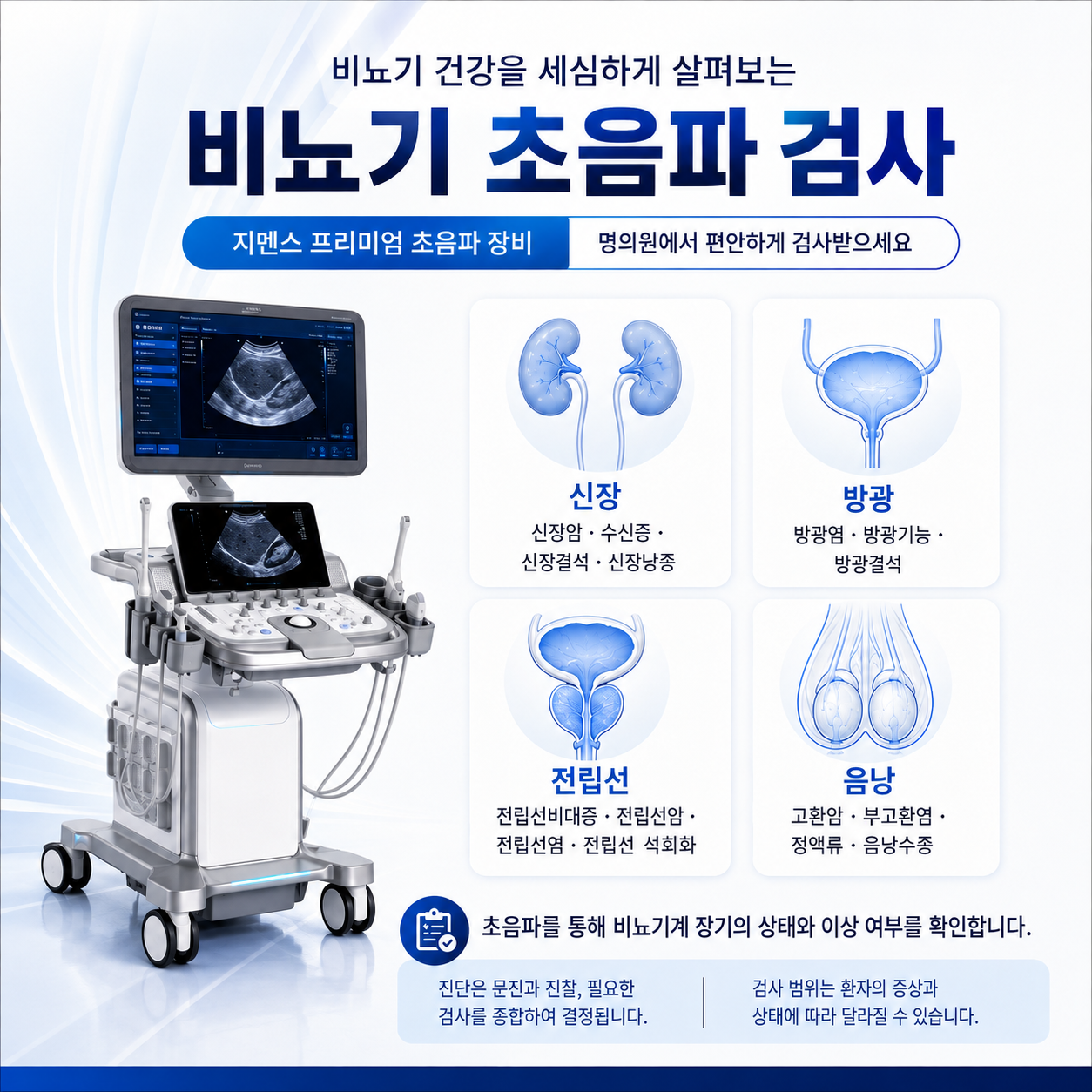 비뇨기 초음파 검사 안내 이미지