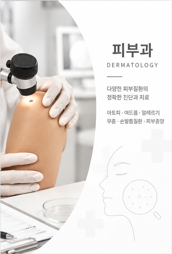 피부과 진료 안내 이미지
